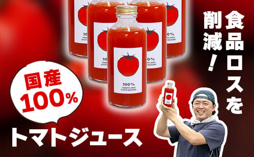 国産トマト100％ トマトジュース 180ml×6本 規格外トマト活用・食品ロス削減 濃厚ストレート | トマトジュース 100％ 京都府産 国産トマト 舞鶴 規格外野菜 食品ロス削減 ストレートトマトジュース 野菜ジュース 濃厚 ギフト 健康志向