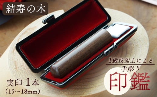 結寿の木 実印 15mm