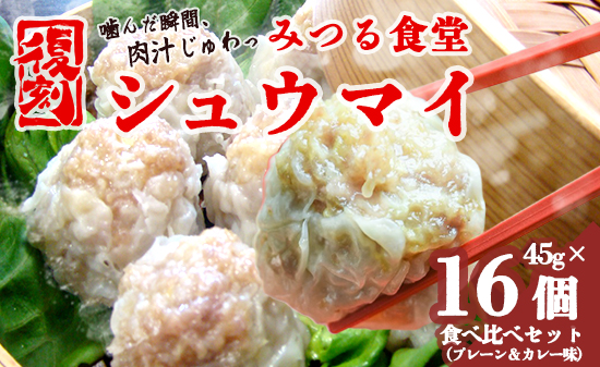 シュウマイ 焼売 みつる食堂 復刻 大粒 ジューシー 16個 1粒45g プレーン ＆ カレー おかず 京都 舞鶴 