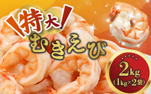 背ワタ処理済み 特大むきえび 3kg 約120尾 冷凍 海老 | エビ えび 特大えび お取り寄せ おせち 大粒 むきえび むきエビ むき身 背わたなし 処理済 下ごしらえ不要 簡単 簡単調理 便利
