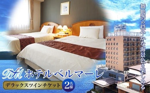 ホテルベルマーレ デラックスツイン ご宿泊チケット 2名様 素泊まり