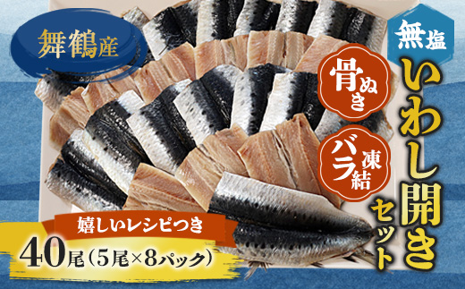 舞鶴産 無塩いわし開き 40尾 骨抜き バラ凍結 レシピ付き | 鰯 無塩 開き 骨抜き バラ 冷凍 海鮮 魚介 干物 京都 舞鶴市