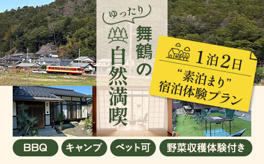 【舞鶴の自然満喫】1泊2日 素泊まり 宿泊体験プラン | 民泊まいづる高野由里 舞鶴 京都 民泊 宿泊体験 ふるさと納税 宿泊チケット ワンちゃん可 民泊 BBQ宿 農家体験 野菜収穫体験 家族旅行 田舎暮らし体験 観光 高野由里 一棟貸し 素泊まり 舞鶴キャンプ 舞鶴バーベキュー