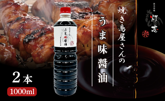 うま味醤油 1000ml×2本 ： 旨味調味料 醤油 しょう油 調味料 旨味 うまみ しょうゆ TKG 料理 調理 キャンプ BBQ アウトドア 和食 洋食 隠し味 これだけ 美味しい うまい 人気 リピーター 京都 舞鶴 炭火串焼 灯志