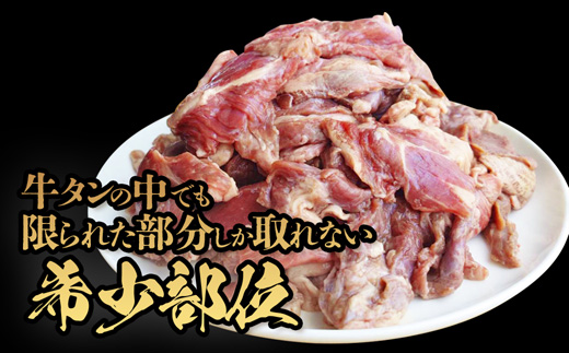 【訳あり】 牛タン タン下 1kg | 牛タン タン下 塩麹 牛たん 冷凍 小分け 真空パック  訳あり 希少部位 酒のつまみ  簡単調理 人気 幸福亭 舞鶴 京都