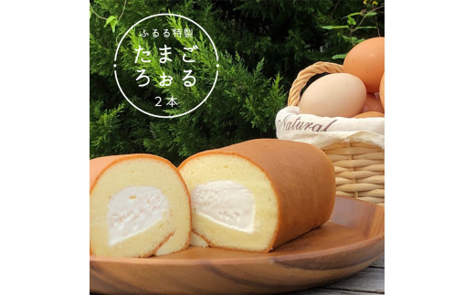 ふるる特製たまごろぉる ２本 ロールケーキ 熨斗 贈答 熨斗 御歳暮 お歳暮 ギフト 冷凍 スイーツ 洋菓子 お菓子 ケーキ 生クリーム セット