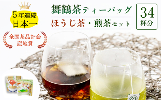 舞鶴茶 ティーバッグ 34杯分 ほうじ茶＆煎茶 | 舞鶴茶 京都府 舞鶴市 お茶 由良川茶畑 かぶせ茶 植和田園 ほうじ茶ティーバッグ 煎茶ティーバッグ 国産茶葉