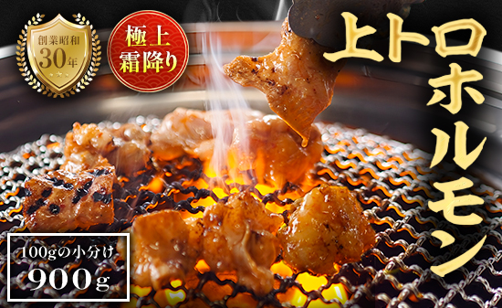 極上 霜降り 上トロ ホルモン 900g 秘伝のタレ付き | 国産 上トロホルモン 霜降り ホルモン 冷凍 真空パック 家庭用 ホルモンうどん　八島丹山 京都 舞鶴