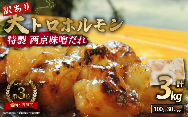 【 訳あり 】 国産牛 大トロホルモン 西京味噌焼き 3kg  ( 100gパック ) 国産牛 和牛 大トロ 焼肉 牛 西京焼き 味噌 味付 小分け 冷凍 国産 牛 肉 熨斗 贈答 ギフト 希少部位 和牛 肉 お歳暮 御歳暮 御中元 お中元 便利 簡単調理 厳選 内祝 ほるもん おかず 味付けホルモン 肉 舞鶴 西京焼き 幸福亭