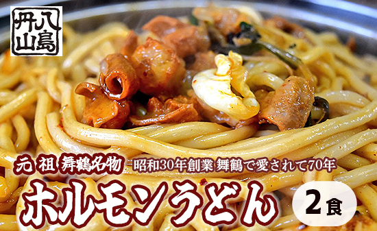 元祖 舞鶴名物 ホルモンうどん 2人前 冷凍 ホルモン うどん B級グルメ ご当地グルメ お取り寄せ 人気店 創業昭和３０年 八島丹山 贈答 熨斗 京都 舞鶴
