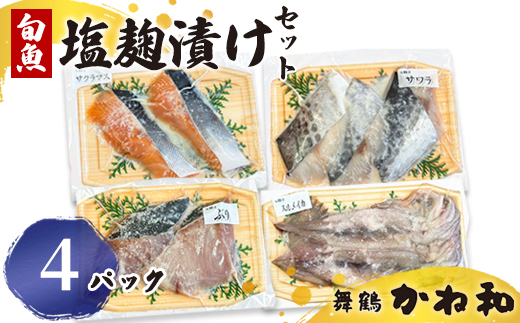 塩麹漬けセット 4パック（2〜5切入り×4） | 漬け魚 アソート ランダム イサキ スズキ 真鯛 ブリ サワラ サワラマス 自家製 塩? 味付き 焼くだけ 簡単調理 冷凍  送料無料 小分け 個包装 京都 舞鶴