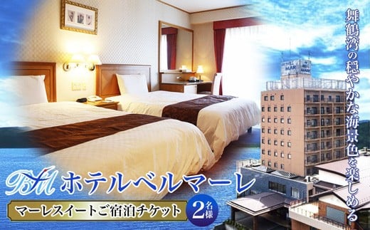 ホテルベルマーレ マーレスイート ご宿泊チケット 2名様 （素泊まり）