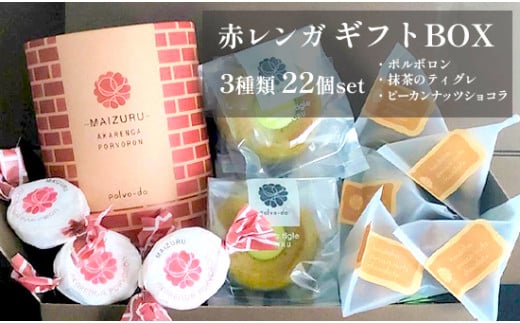 赤レンガギフトBOX 3種類  お菓子 スイーツ 焼き菓子 詰め合わせセット お茶 抹茶 ほうじ茶 プレーン 洋菓子 和風 和風テイスト 赤れんが ギフト 京都 京都府舞鶴市 舞鶴市 ナッツ