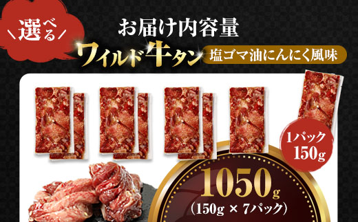 ワイルド牛タン 塩ゴマ油にんにく風味 1050g(150g×7P) 【お肉ソムリエのいる精肉店】 | 牛タン ステーキ 厚切り タン元 お肉ソムリエ ゴマ油 にんにく風味 焼肉 BBQ バーベキュー 贅沢 グルメ 冷凍 お取り寄せ ギフト 贈答 熨斗 舞鶴市 京都府