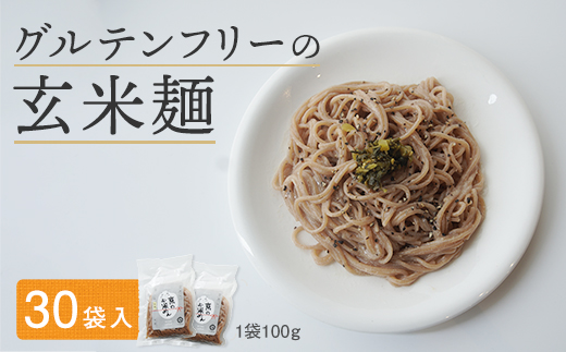 玄米麺 30袋 | グルテンフリー 玄米 麺 ライスヌードル 京都府舞鶴産 京の輝き使用 小麦不使用 米麺 かんすい不使用 パスタ ラーメン うどん 鍋 〆