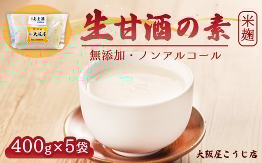 大阪屋こうじ店 生甘酒の素 400g×5個 約40杯分 小分けパック 甘酒 生甘酒 ノンアルコール 米麹 素 希釈 飲料 砂糖不使用 京都 舞鶴