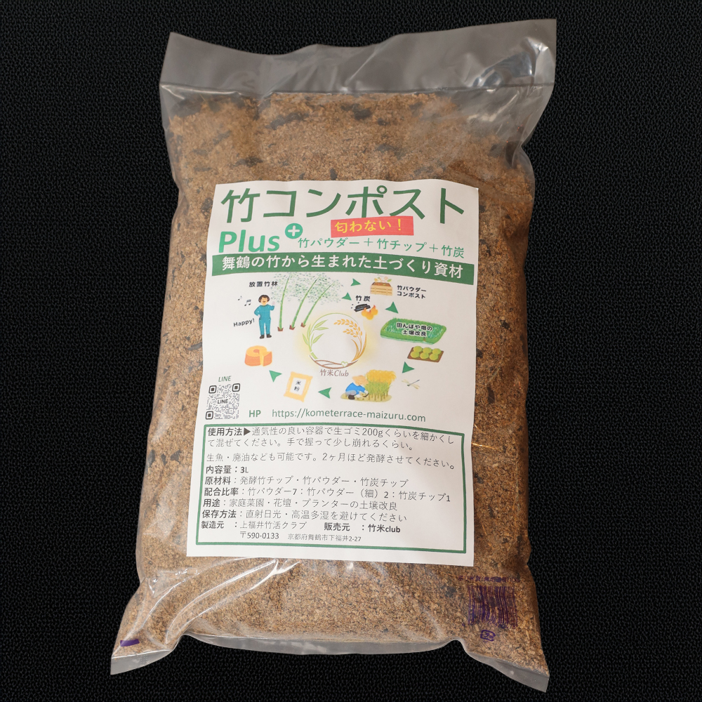 発酵竹コンポスト 3kg | 混ぜるだけ 簡単 生ごみ処理 土壌改良 堆肥 消臭 竹パウダー 竹チップ 竹炭 配合 臭わない ガーデニング 肥料 エコ SDGs 国産 京都 舞鶴
