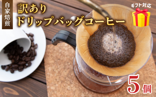 訳あり 自家焙煎ドリップコーヒー お試し 5個 メール便 ： 珈琲 コーヒー ドリップコーヒー ドリップバッグ 京都 人気 おすすめ 自家焙煎コーヒー 焙煎 ブレンド 飲料 煎りたて お試し 新鮮 挽きたて コーヒータイム 舞鶴 cafe 321 and TAMA