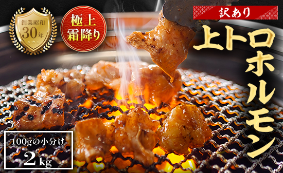 【訳あり】 極上 霜降り 上トロホルモン 2kg 秘伝のタレ付き 簡易包装 | 訳あり 訳アリ 国産 上トロホルモン 霜降り ホルモン 冷凍 真空パック 家庭用 ホルモンうどん　八島丹山 京都 舞鶴