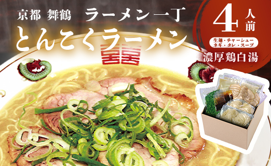 ラーメン一丁 とんこくらーめん 4人前 セット ラーメン 生麺 京都 豚骨 拉麺