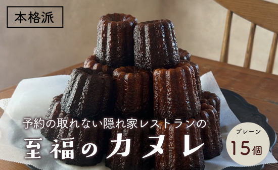 本格カヌレ 15個入り | 地卵使用 フランス伝統菓子 ラム酒使用 バニラビーンズ使用 焼き菓子 洋菓子 スイーツ 個包装 冷凍 ギフト 京都府舞鶴市　予約の絶えない人気店が焼き上げる、外カリッ、中もちの本格カヌレ。