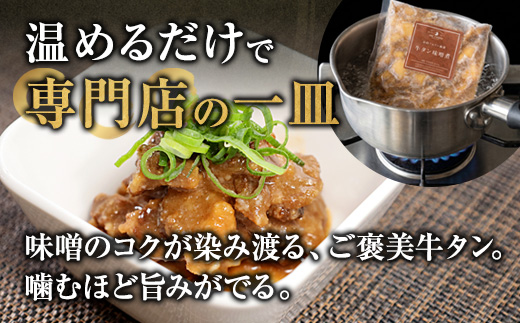 【お肉ソムリエ厳選】 牛タン味噌煮 280g×3パック　中落タン使用 濃厚味噌だれ | 牛タン 味噌煮 中落タン 牛タン煮込み 牛タン味噌 おつまみ ご飯のお供 冷凍 惣菜 精肉店 お肉ソムリエ 濃厚味噌 簡単調理