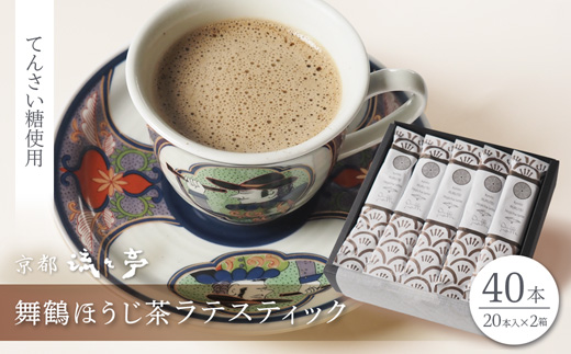 舞鶴ほうじ茶ラテスティック40本 ギフトボックス | 舞鶴産ほうじ茶ラテスティック ほうじ茶ラテ 京都府産 国産茶葉 粉末 ラテスティック インスタント 舞鶴茶 手軽　牛乳でおいしい ほうじ茶ドリンク てんさい糖 ス 贈答用 ギフト 母の日 父の日 敬老の日 お歳暮 お中元 プレゼント 簡単 手軽 ティーバッグ