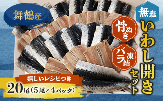 舞鶴産 無塩いわし開き 20尾  骨抜き バラ凍結 レシピ付き | 鰯 無塩 開き 骨抜き バラ 冷凍 海鮮 魚介 干物 京都 舞鶴市