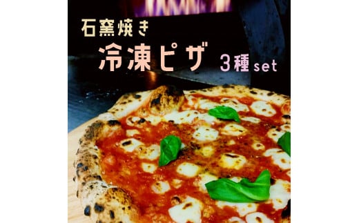 石窯焼き 冷凍 ピザ 3種セット マルゲリータ クアトロ エビイカバジル 石釜ピザ 冷凍ピザ ３枚 ナポリピザ ピッツァ 調理済 簡単 お取り寄せ グルメ