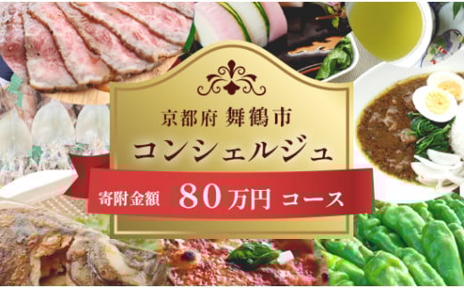 舞鶴市コンシェルジュ【80万コース】