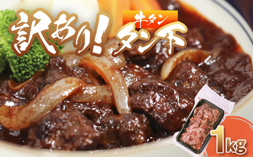 【訳あり】 牛タン タン下 1kg | 牛タン タン下 塩麹 牛たん 冷凍 小分け 真空パック  訳あり 希少部位 酒のつまみ  簡単調理 人気 幸福亭 舞鶴 京都