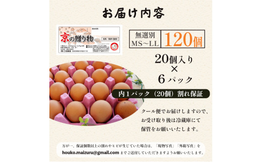 京の贈り物 卵 120個 無選別 MS〜LL 京の贈り物 割れ保証あり 玉子 たまご 鶏卵 甘い 赤卵 まとめ買い 新鮮 直送 冷蔵 木酢液 たくさん オムレツ 卵かけ ゆで卵 朝食 料理 人気 三和鶏園 京都 舞鶴 14,000円 好評 まとめ買い 新鮮 直送 クール便 木酢液 栄養 だし巻き卵 卵料理 卵かけ 卵かけごはん TKG エッグ egg オムレツ ゆで卵 目玉焼き 生卵
