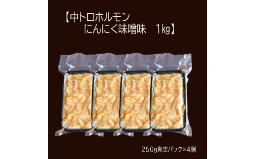 【 訳あり 】 中トロ ホルモン 1kg (250g×4) にんにく 味噌味 トロ 焼肉 牛 西京焼き 味噌 味付 小分け 冷凍 牛 肉 熨斗 贈答 ギフト 希少部位 肉 お歳暮 御歳暮 御中元 お中元 便利 簡単調理 厳選 キャンプ アウトドア 内祝 ほるもん おかず 味付けホルモン 肉 舞鶴 西京焼き 幸福亭