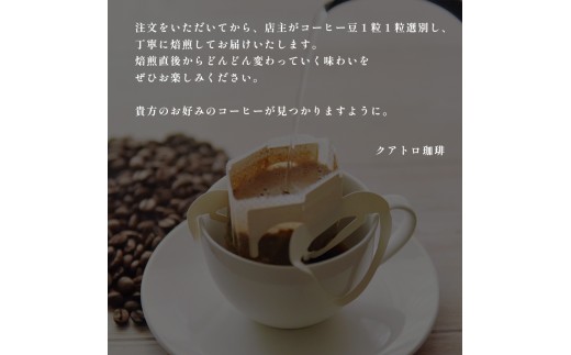 【３ヶ月定期便】自家焙煎 ドリップコーヒー 合計30杯分 店主が選んだ今月の極上コーヒー豆 12g×10個×3回 ドリップコーヒー  珈琲豆 挽きたて 新鮮 ドリップ コーヒー 珈琲 定期便 ３回 毎月