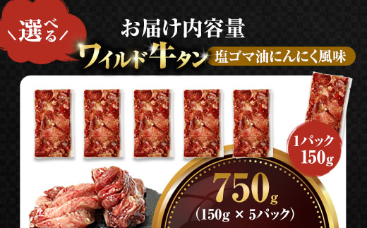ワイルド牛タン 塩ゴマ油にんにく風味 750g(150g×5P) 【お肉ソムリエのいる精肉店】 | 牛タン ステーキ 厚切り タン元 お肉ソムリエ ゴマ油 にんにく風味 焼肉 BBQ バーベキュー 贅沢 グルメ 冷凍 お取り寄せ ギフト 贈答 熨斗 舞鶴市 京都府