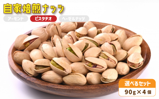 ３． 自家焙煎ナッツ 無塩 ピスタチオ 90g×4個 ： ナッツセット 無添加 ナッツ 焙煎ナッツ 焙煎アーモンド 焙煎ヘーゼルナッツ 焙煎ピスタチオ  ナッツ おつまみ お供 珈琲と お酒と ギフト 熨斗 舞鶴 cafe 321 and TAMA 