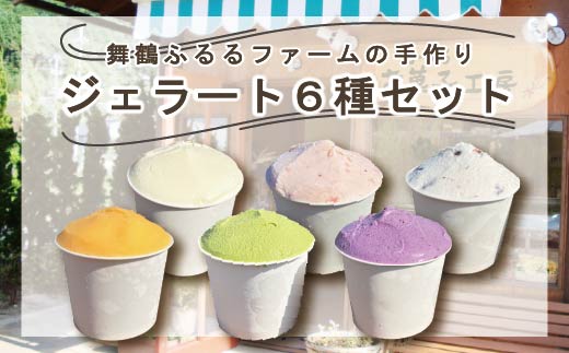 舞鶴ふるるファーム 手作りジェラート 6種セット 抹茶 大浦みかん 小倉ミルク ブルーベリー いちごミルク ミルク | 手作りジェラート 舞鶴ジェラート 地元食材ジェラート 苺ジェラート ブルーベリージェラート 抹茶ジェラート 大浦みかんシャーベット 丹波大納言ジェラート 有精卵ジェラート ギフト