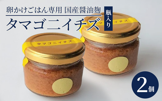 卵かけごはん専用 国産醤油麹(発酵調味料)瓶入り タマゴ二イチズ ×2個 | 卵かけごはん専用 醤油麹 タマゴ二イチズ しょうゆこうじ 発酵調味料 生こうじ  大阪屋こうじ店 国産麹 TKG 発酵食品 舞鶴