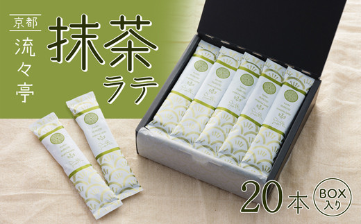 京都 流々亭 抹茶ラテ 20本 ギフトBOX 国産 舞鶴茶 京都 抹茶 ラテ 箱入り インスタント 粉末 簡単 手軽 プチ贅沢 贈答 熨斗 御歳暮 お歳暮 熨斗 ギフト プレゼント