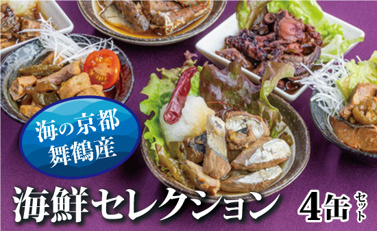 京都舞鶴 贅沢缶詰 BESTセレクション セット 75g/缶 4缶 セット