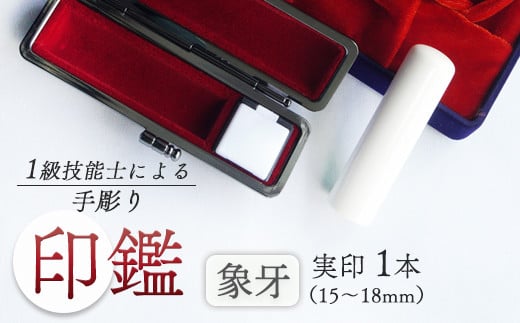 象牙 実印 15mm : 手彫り 印鑑  象牙 実印 1本 朱肉 ケース付 工芸品 民芸品 白 乳白色 シンプル ビジネス 個人 高級 天然 素材 選べる サイズ 本数 一級技能士 京都 舞鶴 榮明印房