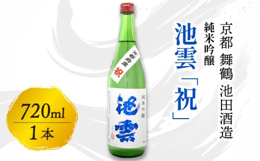 池雲 純米吟醸 祝 720ml 1本 お酒 酒 日本酒 地酒 アルコール 清酒 常温 冷や 口当たり 吟醸香 あっさり 魚料理 純米吟醸酒 宅飲み 家飲み 人気 おすすめ 酒蔵 直送 さけ 京都府 京都 舞鶴 池田酒造
