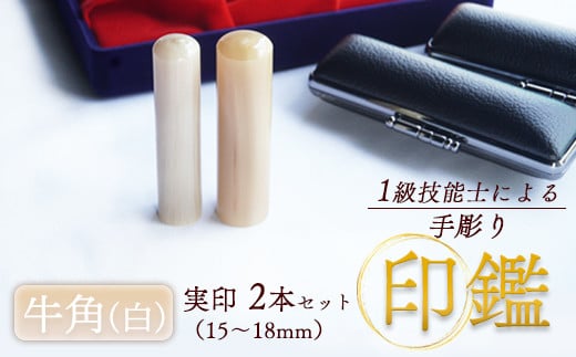 牛角（白） 夫婦実印 15mm、16.5mm