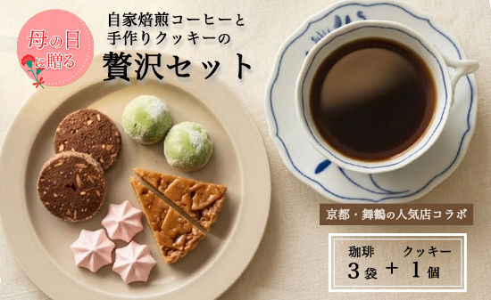 【母の日 ギフト】自家焙煎コーヒー＆手作りクッキー ドリップ珈琲3袋＋クッキーセット 珈琲ヒュッテ×ポルボ堂コラボ | 母の日 プレゼント おしゃれ コーヒー ギフト お菓子 セット ドリップコーヒー スイーツ 焼き菓子 詰め合わせ
