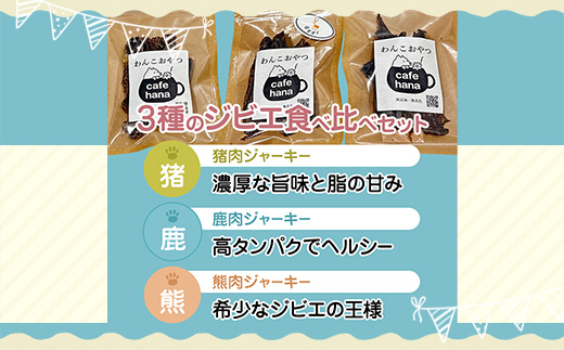国産ジビエ ジャーキー 3種食べ比べセット 猪肉・鹿肉・熊肉 6パック （各2パック）ペットフーディスト監修 個包装 | ジビエ 国産 食べ比べ セット 猪肉 鹿肉 熊肉 京都産 綾部市 お取り寄せ ギフト 詰め合わせ 個体識別 ロット管理 低温乾燥 食肉処理済み 高たんぱく 希少肉