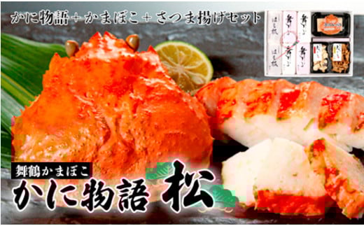 【発送期間限定】 嶋七 かに物語 松 6種類 9個入 蒲鉾セット ちぎり天 さつま揚げ 創作蒲鉾 京都 舞鶴 まいづる蒲鉾 かまぼこ カマボコ おつまみ つまみ セット 盛り合わせ ギフト 贈答 熨斗