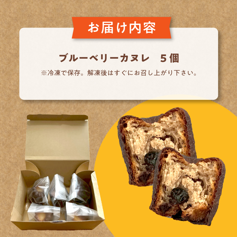 ブルーベリー カヌレ 5個 Blueberry valley Maizuru産ブルーベリーを使用 | 特製カヌレ ブルーベリーカヌレ ブルーベリーバレーまいづる スイーツ ギフト お取り寄せ 冷凍カヌレ 手土産