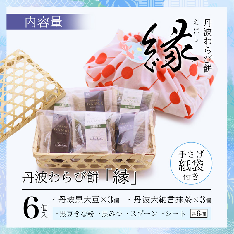 【接待の手土産セレクション2025 グローバル賞】丹波素材のわらび餅「縁」 竹籠＆風呂敷包装 6個 紙袋付き :2種類 （ 丹波黒大豆 丹波大納言抹茶 ） | 接待の手土産 秘書が選んだ手土産 縁 黒蜜 手作り 自家製 黒糖 丹波黒豆 丹波大納言 抹茶 抹茶 わらび餅 和菓子 スイーツ お中元 夏ギフト 贈答用 プレゼント 竹籠 風呂敷包み 京都舞鶴