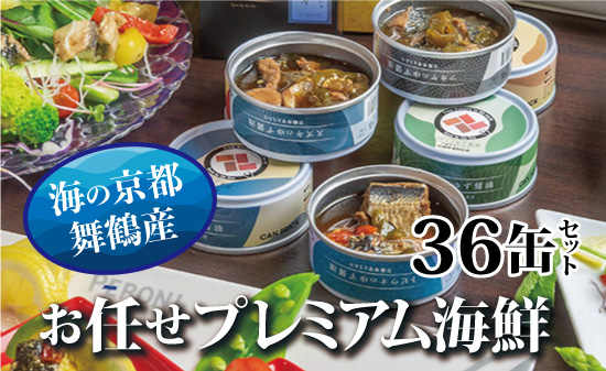 京都舞鶴 おまかせ 缶詰 セット 75g × 36缶 36種類 CAN BRICK ジャパンフードセレクション 金賞 受賞 サワラのゆず醤油 ゆず醤油 サワラ スパイス アヒージョ 万願寺とうがらし 入り 長期保存 備蓄 災害 キャンプ 保存食 缶詰 魚 海鮮 シーフード 旬