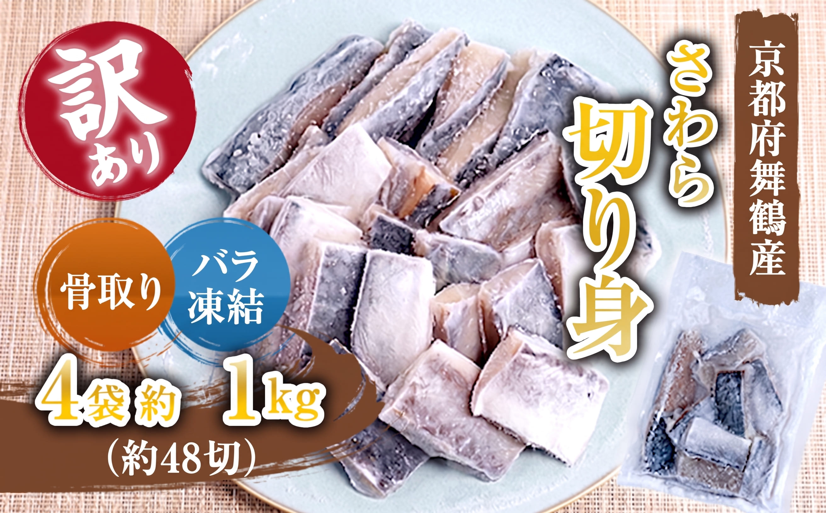 【訳あり】 骨取りさわら（サゴシ）切り身 1kg 京都府舞鶴産 | 骨取りさわら 骨取り魚 さわら切り身 サゴシ 京都府舞鶴産 冷凍魚 訳あり魚 時短調理 お弁当おかず 冷凍ストック 小分け冷凍 IQF凍結 子供が食べやすい魚 骨なし魚 焼くだけ 揚げるだけ 共働き家庭 忙しい日の夕食 魚不足解消 おかずセット